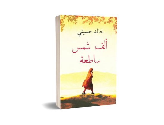 Picture of A Thousand Splendid Suns Book